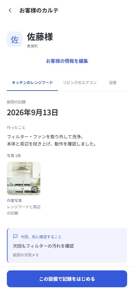 再訪カルテのお客様カルテ画面